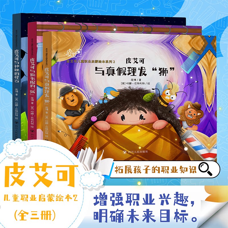 皮艾可儿童职业启蒙绘本系列2(全三册) 内容 经典故事 精美插画 专业作者 子读 职业启蒙9787220142222