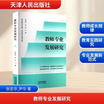 教师专业发展研究 教学技巧 能力提升 教育创新 课堂管理 实践应用 名师经验 课程设计 教学反思9787201214658
