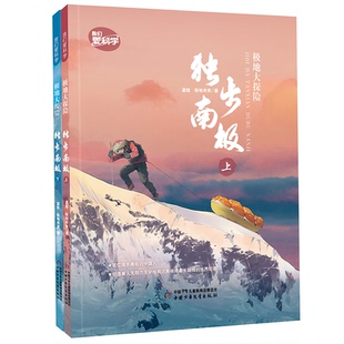 正版包邮 极地大探险:独步南极(平装) 温旭 极地未来 9787514875898 中国少年儿童出版社