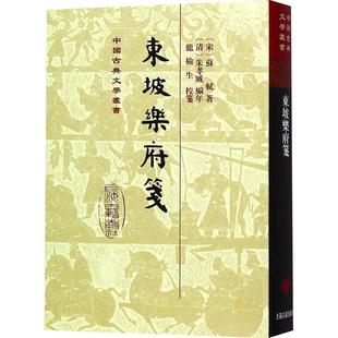 正版包邮 东坡乐府笺 [宋] 苏轼 著，[清] 朱孝臧 编年，龙榆生 校笺 9787532587483 上海古籍出版社
