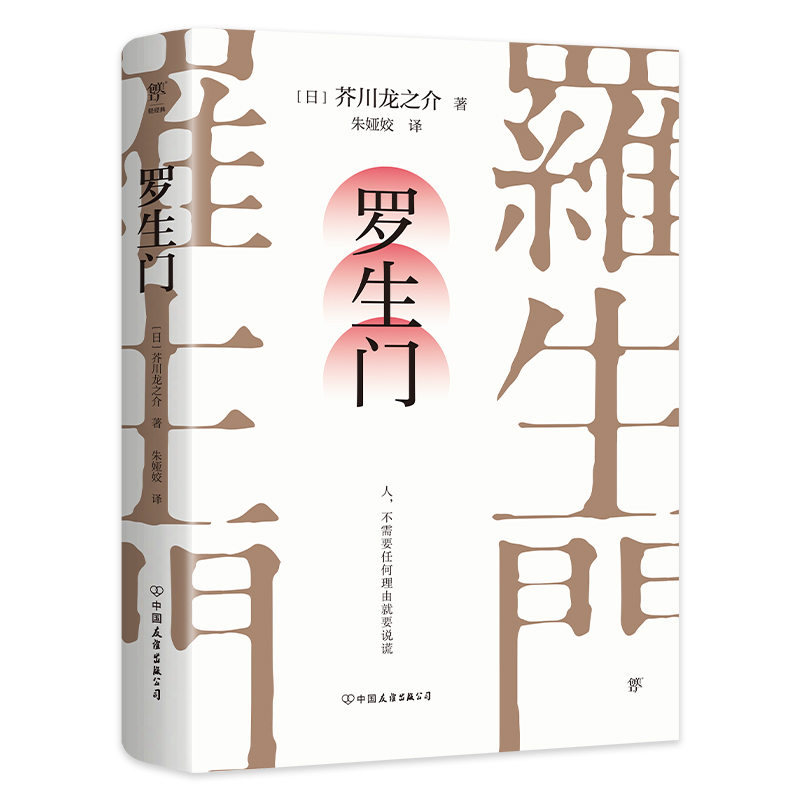 正版包邮 罗生门（人，不需要任何理由就要说谎，芥川龙之介叩问人真。译自日本青空文库，新增122条注释）