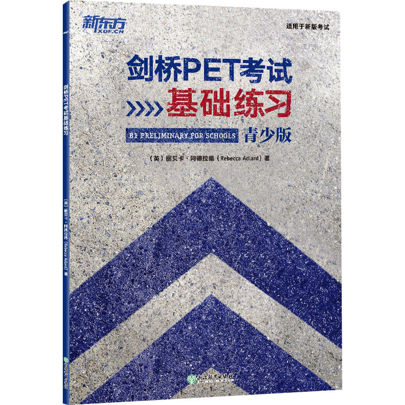 正版包邮 剑桥PET基础练习 青少版 丽贝卡·阿德拉德（Rebecca Adlard） 著 9787572263644 浙江教育出版社
