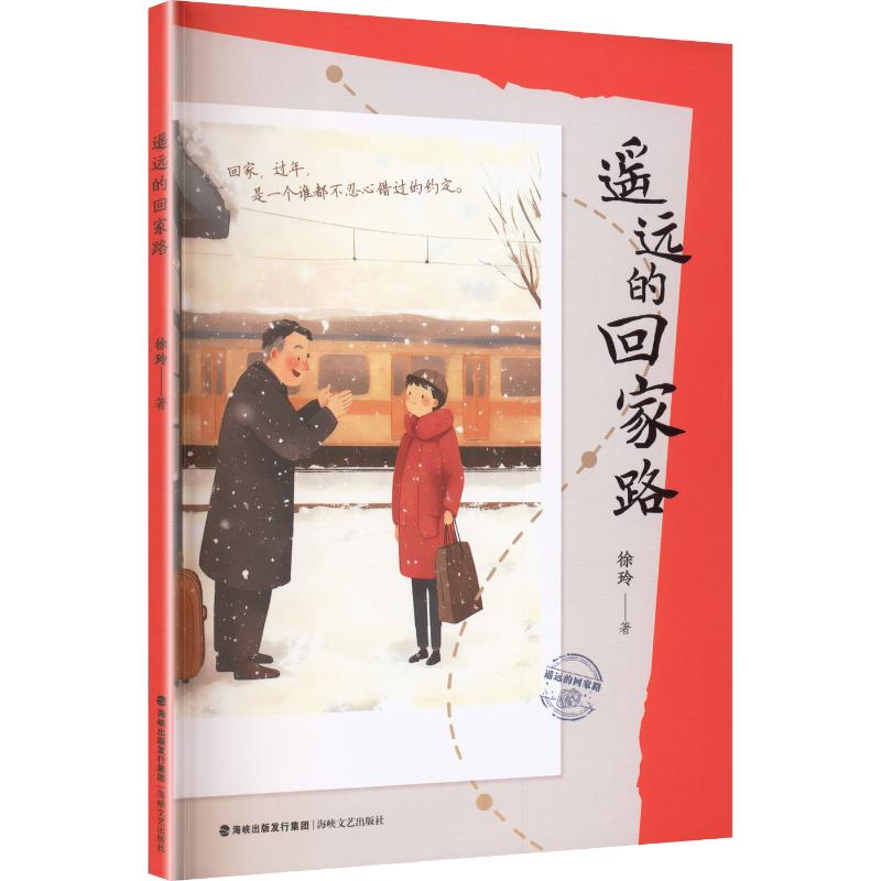 遥远的回家路 遥远回家路 乡愁故事集 亲情羁绊 故乡记忆 心灵治愈 人生感悟 旅行见闻 寻根之旅 9787555042327