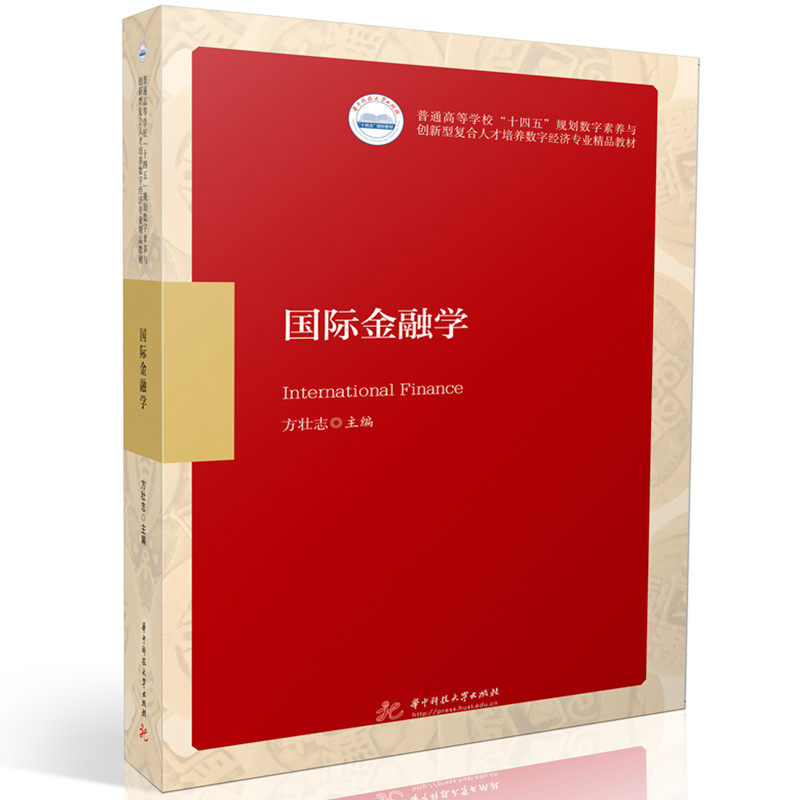 国际金融学 考研教材 学生适用指南 职场金融应用 宏观经济分析 微观金融解读 理论实践结合9787577222073