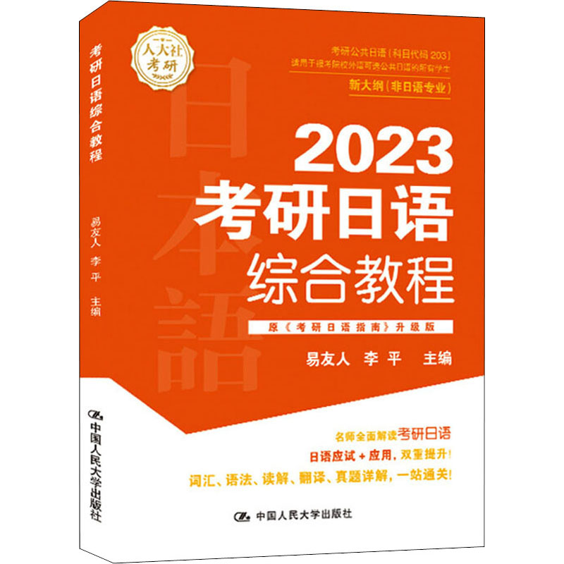 考研日语综合教程 考研日语 综合能力提升 语法词汇突破 阅读写作技巧 真题解析 高分秘籍 系统备考 零基础入门 9787300304960