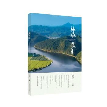 林草碳汇 林草碳汇 碳汇原理 林业技术 草地管理 政策解读 实践案例 科学研究 碳中和指南 9787547866207