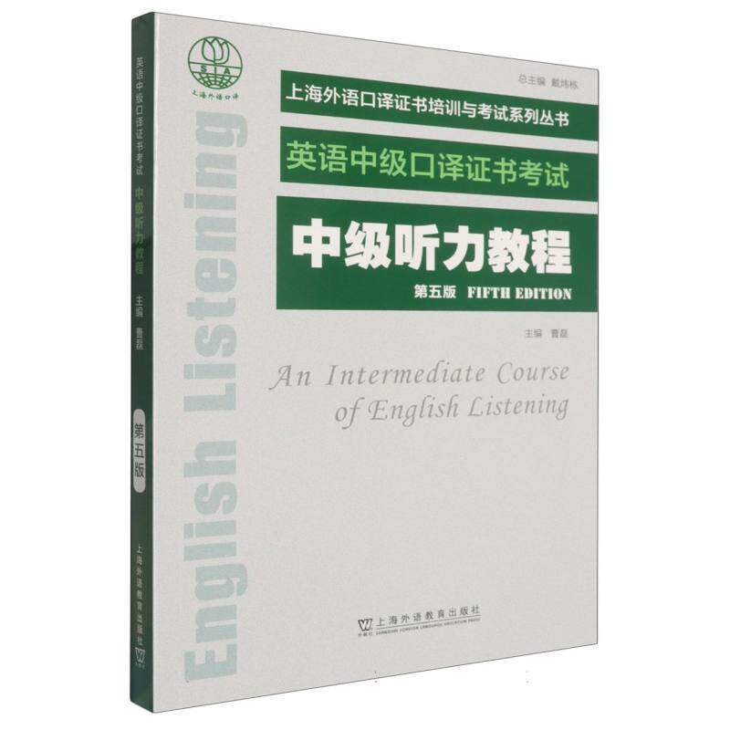 正版包邮 上海外语口译培训与系列丛书-中级听力教程(第5版) 编者:曹磊|总主编:戴炜栋 9787544684385 上海外教
