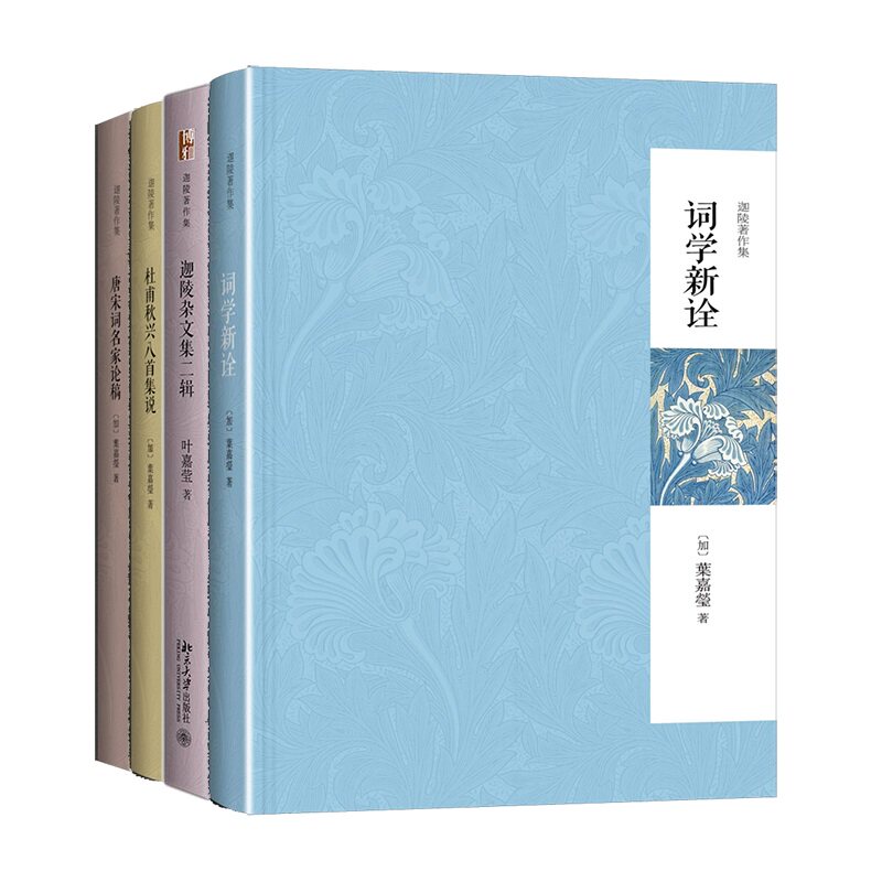 正版包邮 叶嘉莹迦陵著作集(词学新诠+迦陵杂文集二辑+杜甫秋兴八首集说(第二版)+唐宋词名家论稿(第二版)) 叶嘉莹 9787301308295