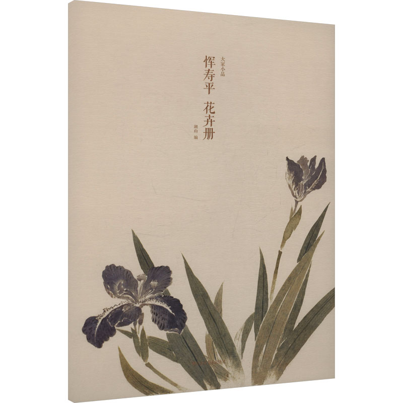 恽寿平 花卉册 恽寿平花卉册 清代绘画经典 花卉绘画技法 名家画作赏析 全彩高清印刷 艺术收藏珍品 传统绘画范本 9787575105804