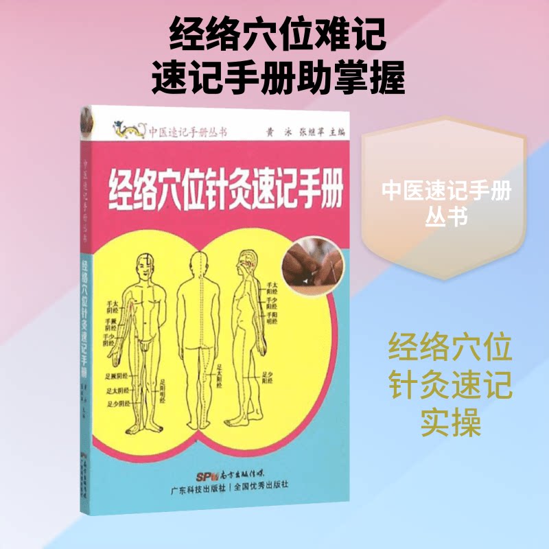 经络穴位针灸速记手册 经络位解 针灸入门教程 速记方法实用 中医手册 临床应用指南 穴位定位准确 9787535964151