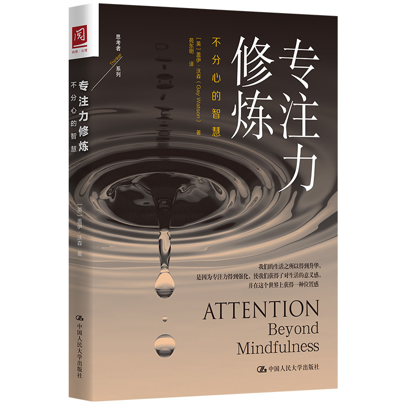 专注力修炼 不分心的智慧 专注力提升方法 不分心实用技巧 时间管理指南 克服拖延策略 职场效率提升 学生专注 9787300279671