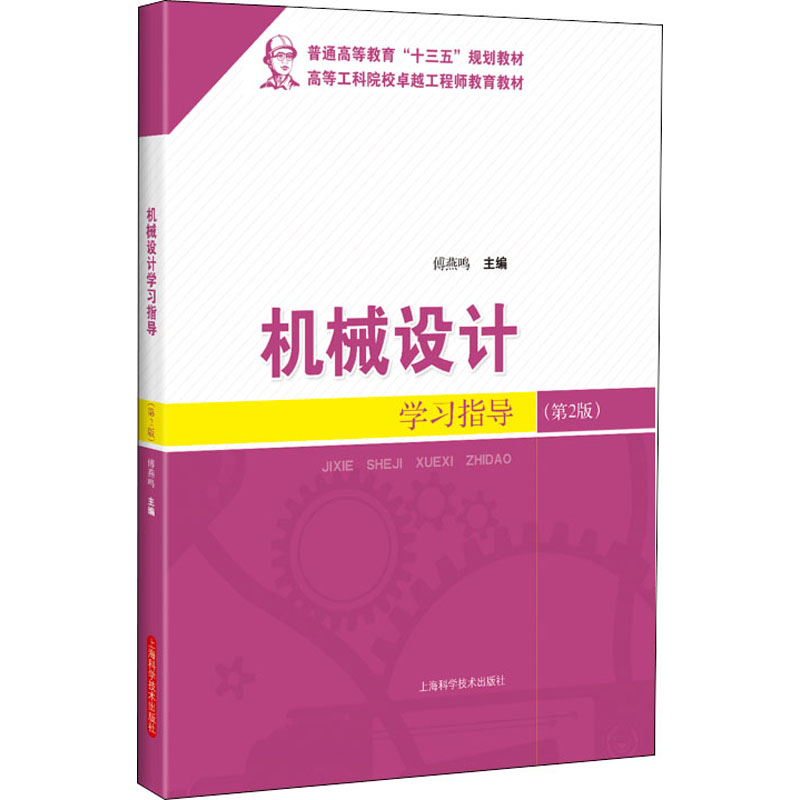 机械设计指导(第2版) 机械设计 第2版更新 习题详解 案例分析 设计入门 零基础适用 考研备考 工程实践 9787547846933