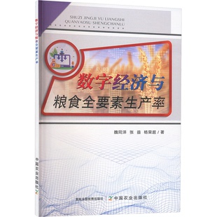 正版包邮 数字经济与粮食全要素生产率 魏同洋,张益,杨荣超 著 9787109328303 中国农业出版社