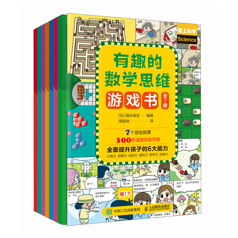 正版包邮 有趣的数学思维游戏书 [日]细水保宏|译者:周自恒 9787115657534 人民邮电