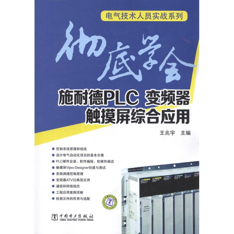 学会施耐德PLC变频器触摸屏综合应用/电气技术人员实战系列 施耐德可编程控制器 变频器技术 触摸屏操作 9787512326705