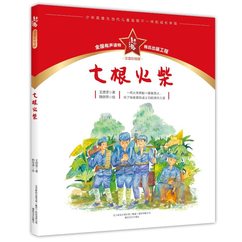 正版包邮 七根火柴(注音彩绘版)/红小鬼故事会 王愿坚 著 9787531361640 春风文艺出版社