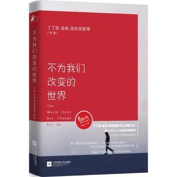 正版包邮 不为我们改变的世界 丁丁张，徐良，消失宾妮等[著] 9787539986821 江苏凤凰文艺出版社