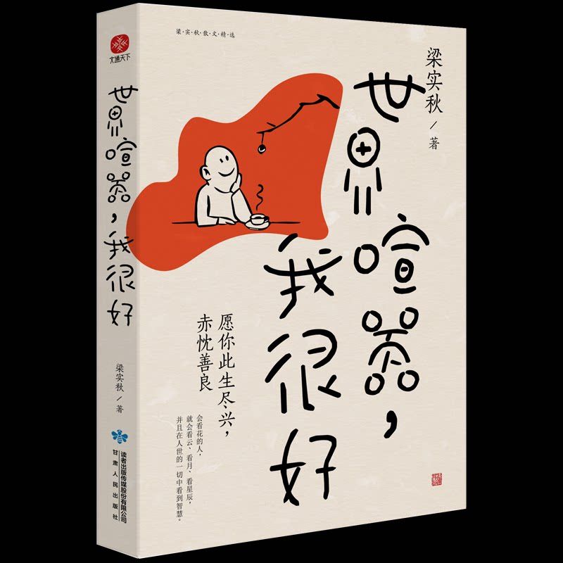 4册 美是良药 时间不语 世界喧嚣,我很好 人间一趟 美是良药 美学心灵 治愈系读物 情绪疗愈 温暖文字 生活美学 9787226057377