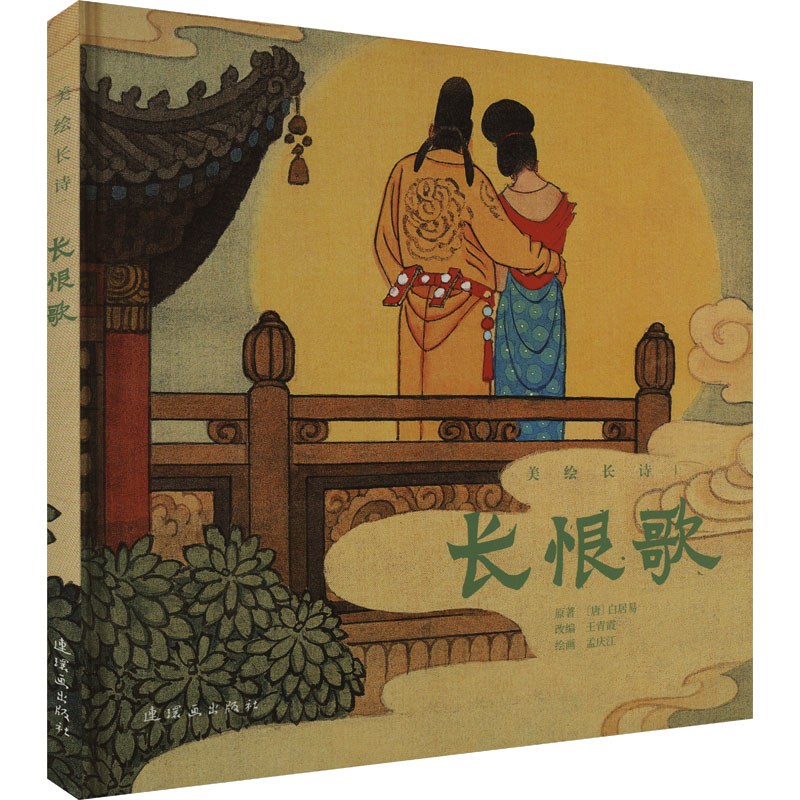 正版包邮 长恨歌 [唐]白居易 著 王青霞 编 孟庆江 绘 9787505640993 连环画出版社