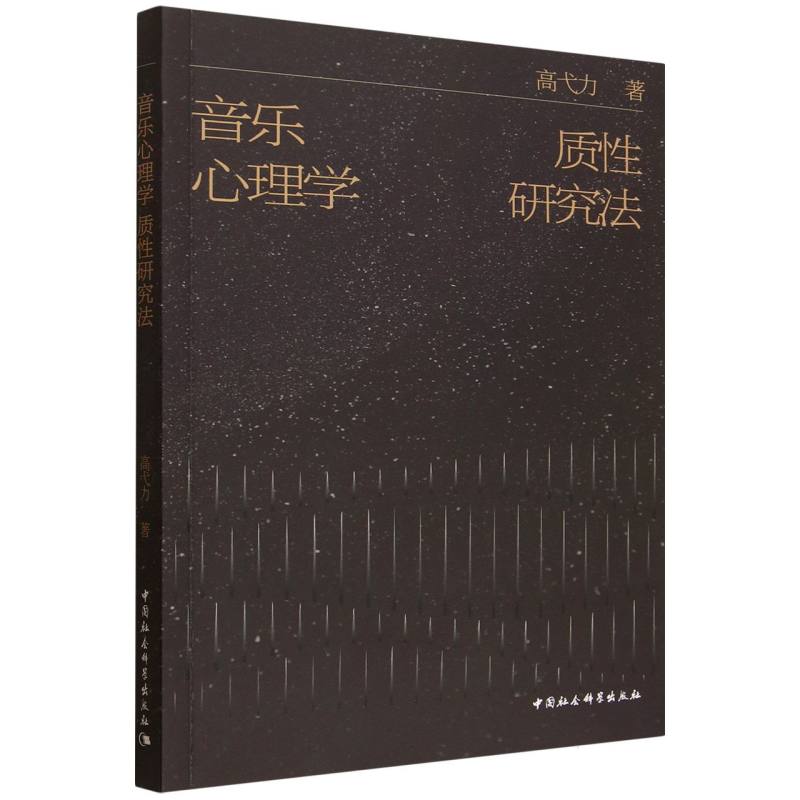 正版包邮 音乐心理学质研究法 高弋力 9787522755212 中国社会科学出版社