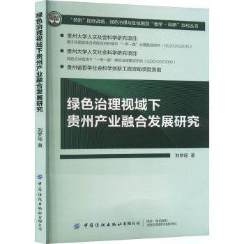 绿色治理视域下贵州产业融合发展研究 绿色发展 政策解读 实分析 区域经济 产业转型 贵州案例9787522914220