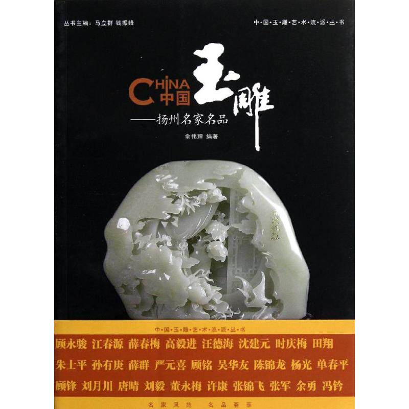 中国玉雕――扬州名家名品 中国玉雕历史 扬州名家名品 大师作品赏析 工艺细节解析 高清彩图展示 收藏价值指南 9787542637352