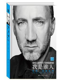 正版新书 我是谁:特·汤森自传:Pete Townshend 皮特·汤森(Pete Townshend)著 9787300209579 中国人民大学出版社