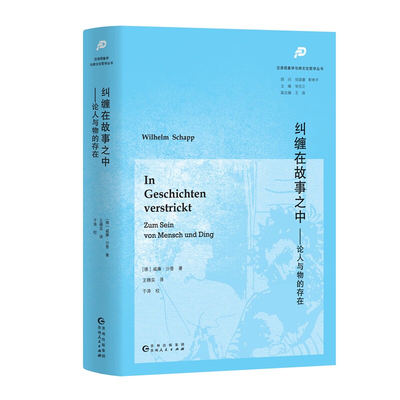 纠缠在故事之中论人与物的存在 存在论解析 故事哲学解读 人与物关系 经典案例分析 深度思辨工具9787221188700