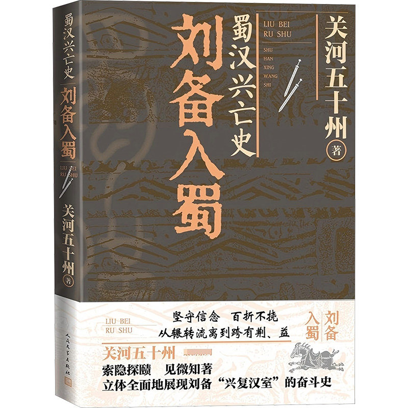 蜀汉兴亡史:刘备入蜀 三国历史爱好者 权谋博弈解读 学生历史启蒙 图文并茂 9787020184569