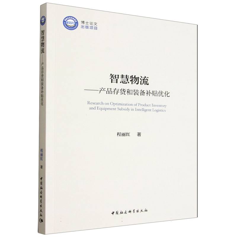 智慧物流产品存货和装备补贴优化 产品存货 装备补贴 优化策略 物流管理 补贴方案 管理技巧 实战案例9787522754802