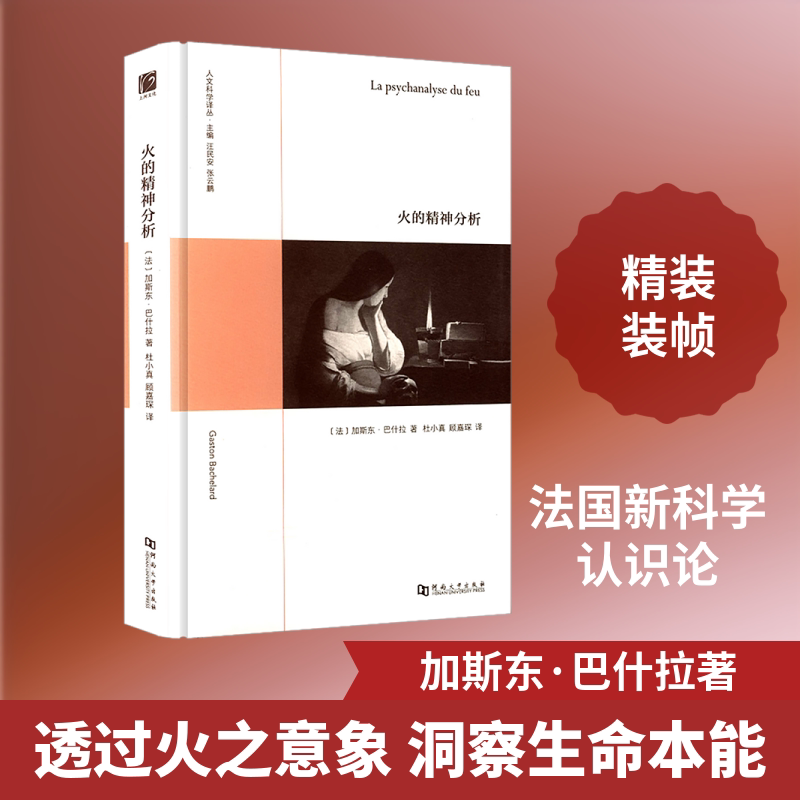 火的精神分析(精)/人文科学译丛 精神分析理论 火的概念解析 人文科学译丛 精装收藏版 经典心理学 人深度剖析 9787564923549