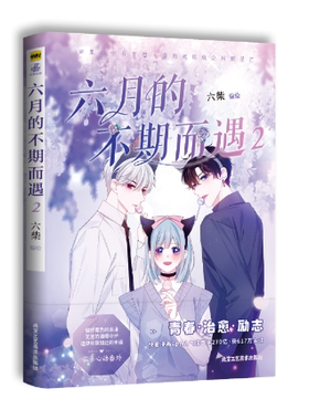 正版包邮 六月的不期而遇2签名版飞机盒 六柴/编绘 9787514025231 北京工艺美术-75140