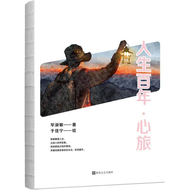 正版包邮 人生·心旅 淑敏著;于佳宁 绘 著 9787531371076 春风文艺出版社