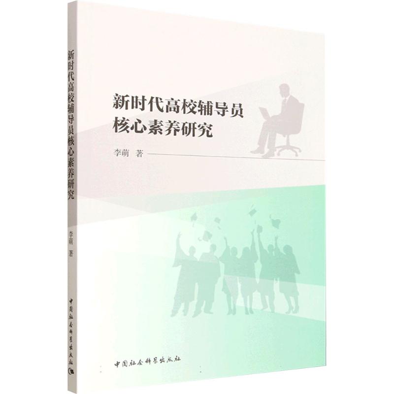 高校辅导员核心素养研究 高校辅导员 职业能力 专业素养 管理实践 教育策略 核心素养 工作技巧9787522754475