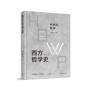 ·中世纪哲学 叶秀山 陈颖 黄裕生 编者 汪意云 总主编 正版 王保顶 责编 西方哲学史：学术版 新书 9787214242648 王树人