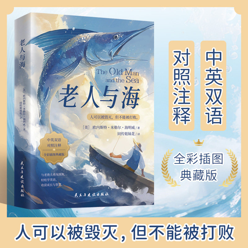 老人与海:中英双语对照注释 老人与海 双语对照 中英注释 经典文学 海明威原著 英语 译本精准 阅读提升 9787513951081