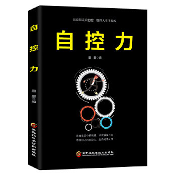 自控力 克服拖延习惯 提升效率 情绪管理技巧 时间规划指南 自律养成方法 目标实现策略 专注力训练 9787538898910