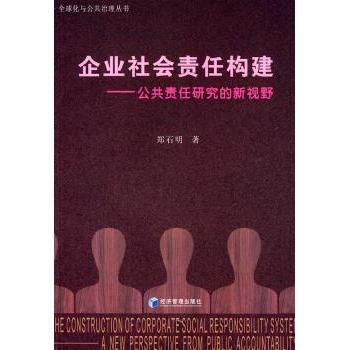 企业社会责任构建 企业社会责任 构建体系 实践指南 案例解析 战略规划 管理工具 理论框架 解读 9787509605974