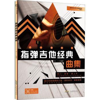 指弹吉他经典曲集 经典曲目精选 零基础入门指法详解 扫码听音频 安徽文艺出版社 9787539673615