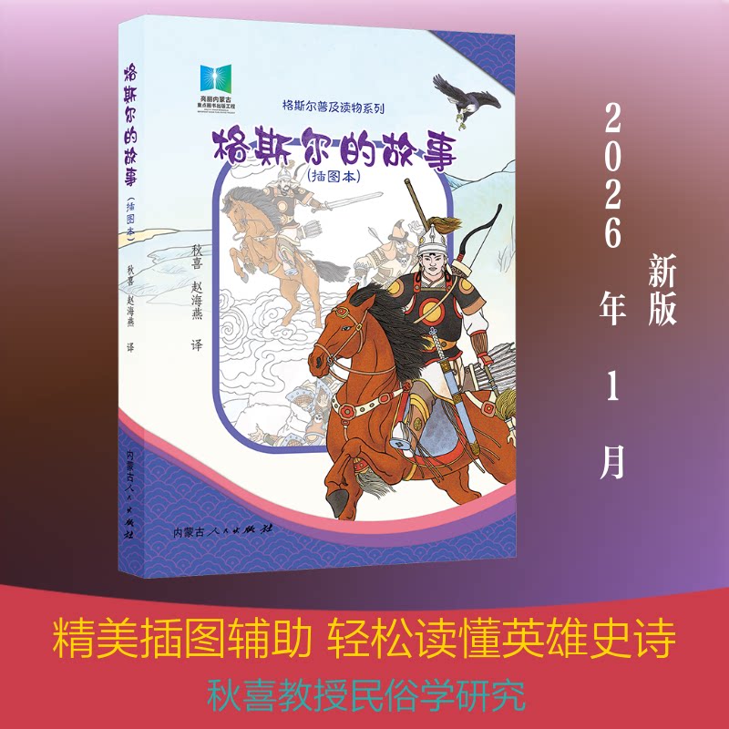 格斯尔的故事(插图本) 格斯尔故事 民族史诗 经典文学 全彩插图 精美插画 文化传承 儿童读物 民间传说 9787204169221