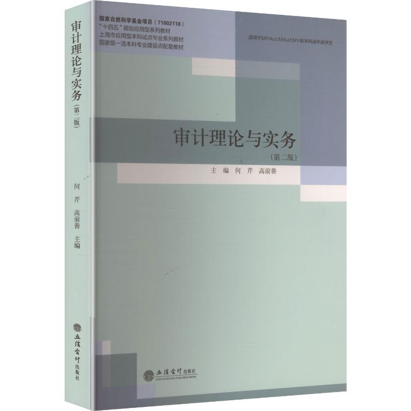 审计理论与实务(第二版) 学生教材 职场 审计实操技巧 案例解析 经典案例 理论结合 实务指南9787542978172