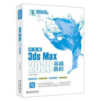 中文版3dsMax2020基础教程 3D建模教程 3D设计基础 零基础入门 软件操作指南 案例实战教学 建模技巧详解 9787301329603