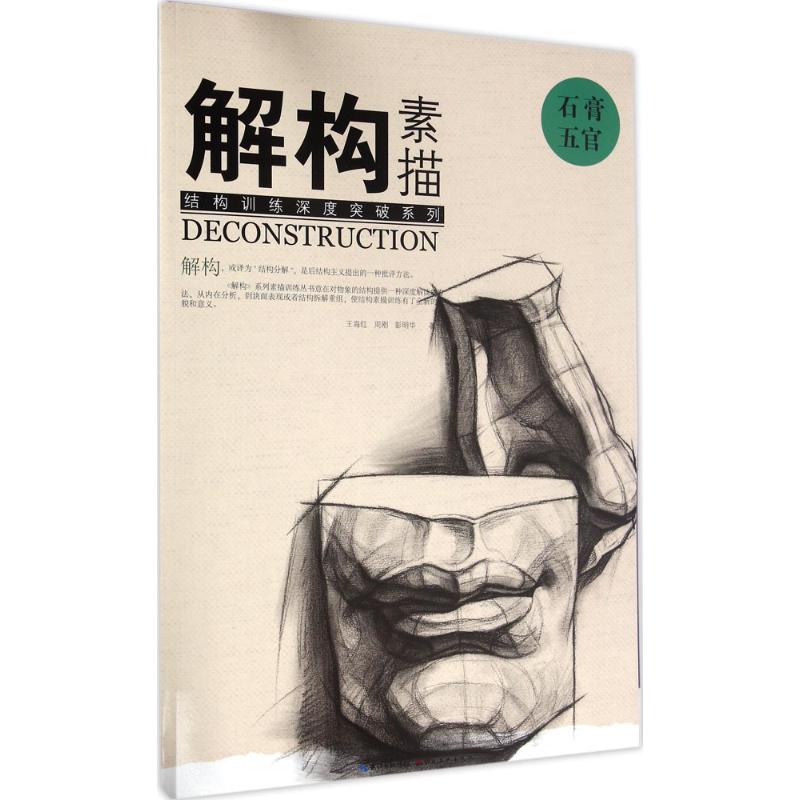解构 素描(石膏五官) 素描石膏五官 解构教程 零基础入门 结构解析 步骤详解 技法指南 美术基础 经典案例 9787539485751