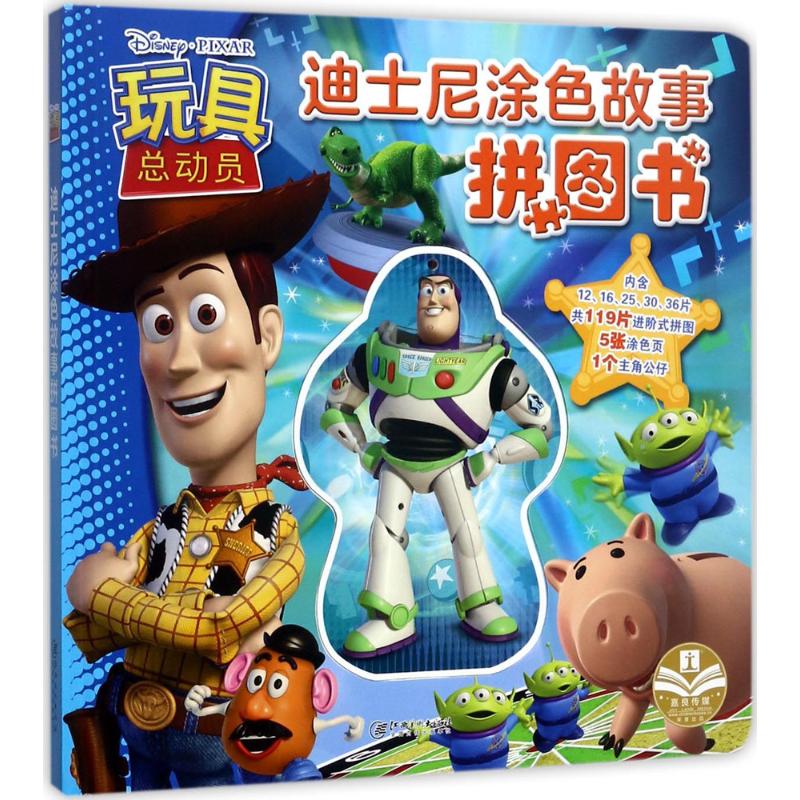 正版包邮 迪士尼涂色故事拼图书 嘉良传媒 编 著作 9787548053934 江西美术出版社