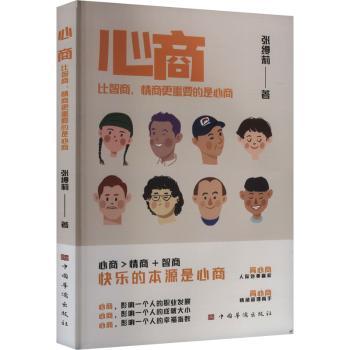 心商:比智商、情商更重要的是心商 子读30天提升法 小学生情绪管理案例 心理学入门书籍 isbn9787511391735