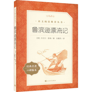 正版包邮 鲁滨逊漂流记 (英)丹尼尔·笛福 9787020183999 人民文学出版社