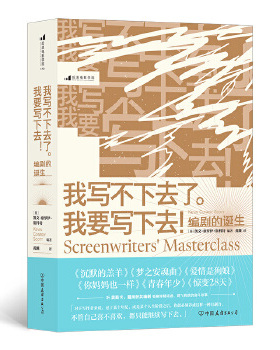 正版包邮 我写不下去了。我要写下去！:编剧的诞生:screenwriters talk about their greatest movies [美]凯文·康罗伊·斯科特
