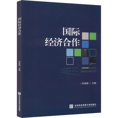 正版包邮 国际经济合作 孙俊新主编 9787566323125 对外经济贸易大学出版社