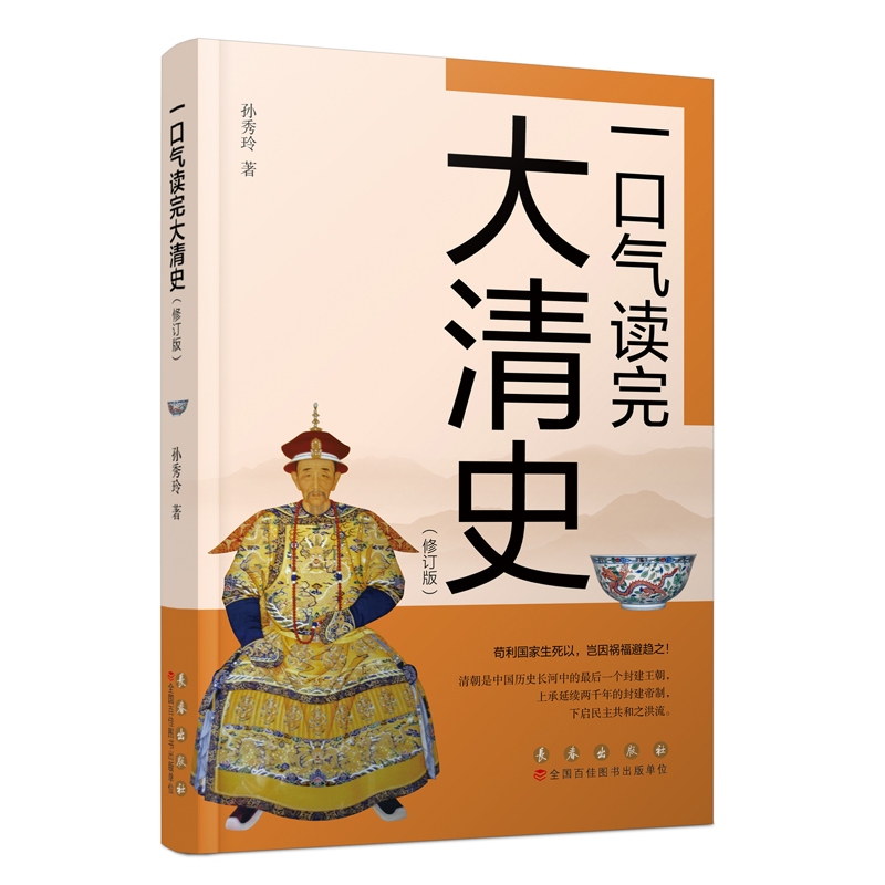正版包邮 一口气读完大清史（修订版） 孙秀玲 著 9787544569392 长春出版社