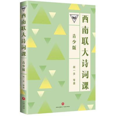 正版包邮 西南联大通识课-西南联大诗词课(青少版) 闻一多| 9787545580266 天地